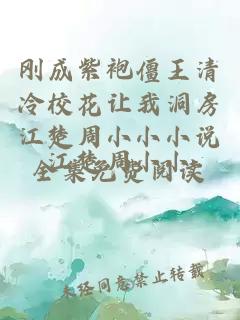 剛成紫袍僵王清冷?；ㄗ屛叶捶拷苄⌒⌒≌f全集免費閱讀