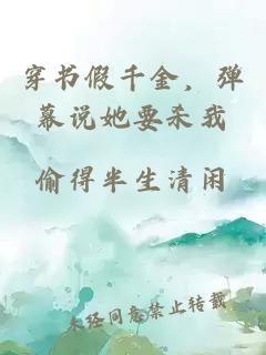 穿書假千金，彈幕說她要殺我