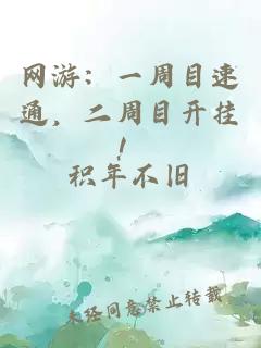 網(wǎng)游：一周目速通，二周目開掛！