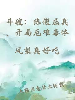 斗破：練假成真，開局厄難毒體