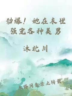 勁爆！她在末世強(qiáng)寵各種美男