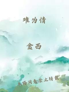 難為情