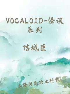 VOCALOID-怪談系列