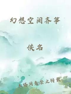 幻想空間齊箏