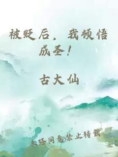 被貶后，我頓悟成圣！